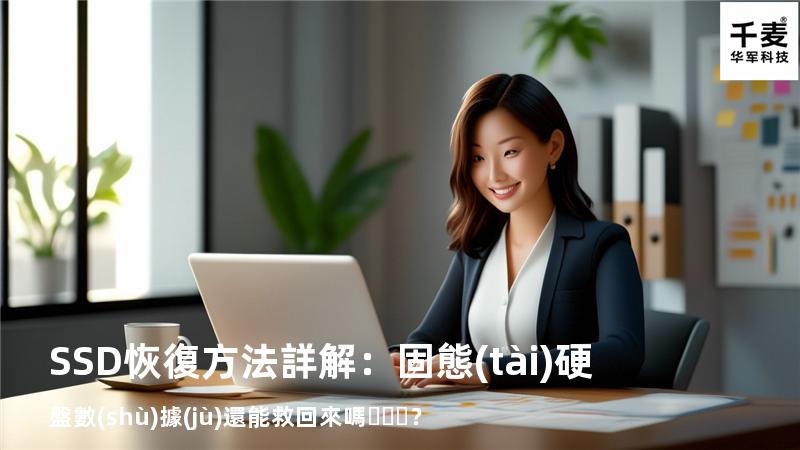 SSD恢復方法詳解：固態(tài)硬盤數(shù)據(jù)還能救回來嗎？